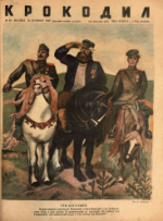 Обложка для Крокодил, 1945 , № 34.pdf